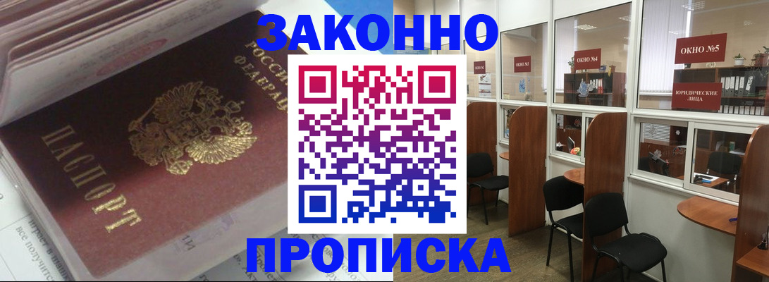 прописка законно в Рыбном